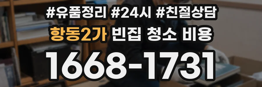 항동2가 빈집 청소 비용
