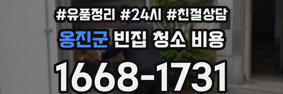 옹진군 빈집 청소 비용