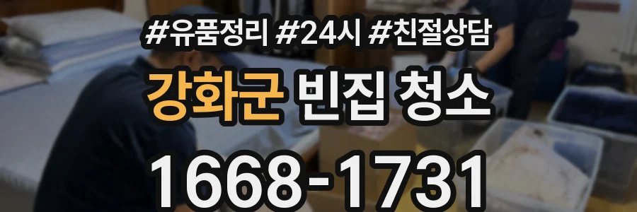 강화군 빈집 청소