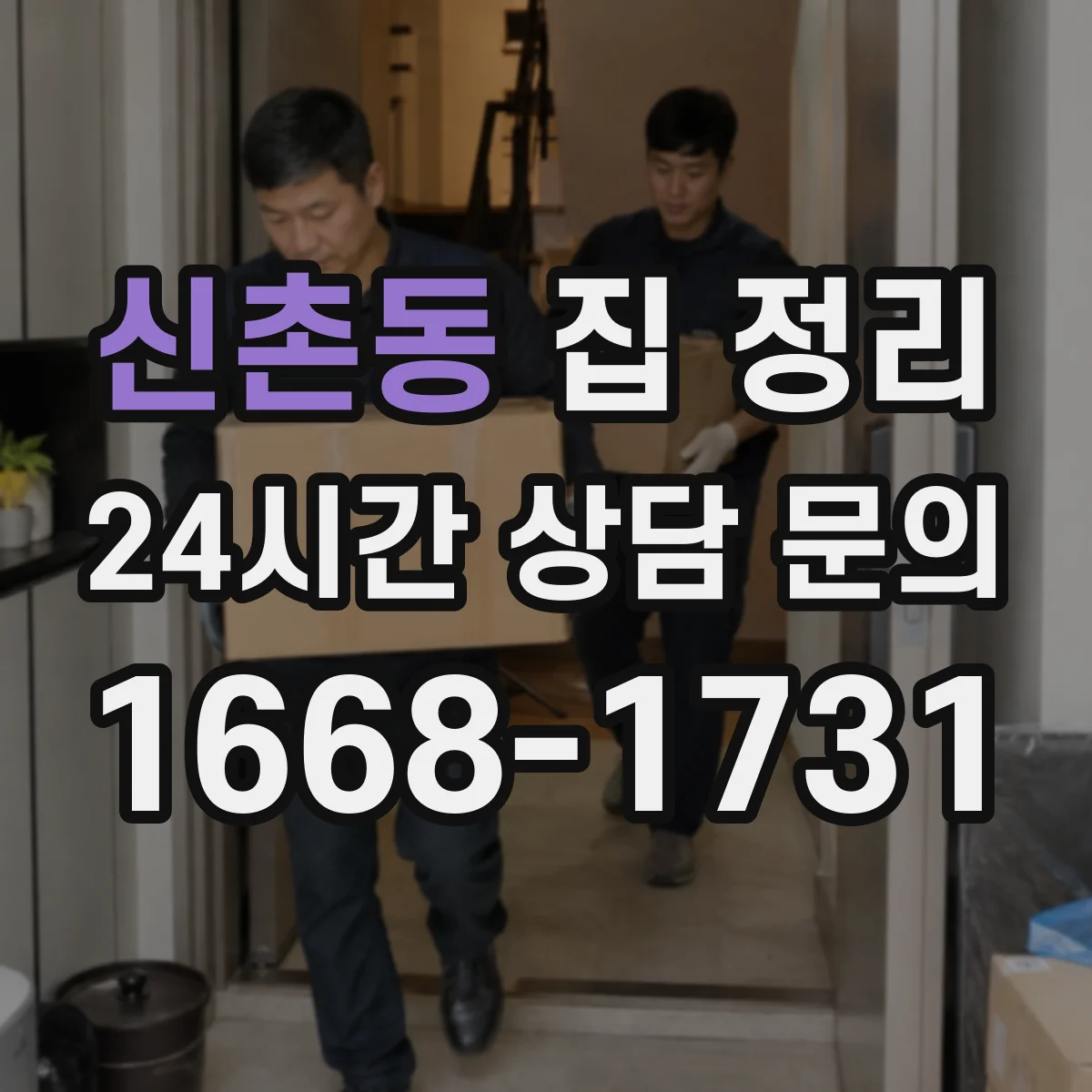신촌동 집 정리