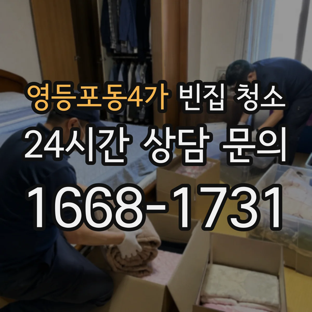 영등포동4가 빈집 청소