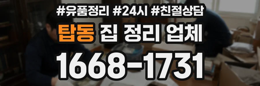 탑동 집 정리 업체