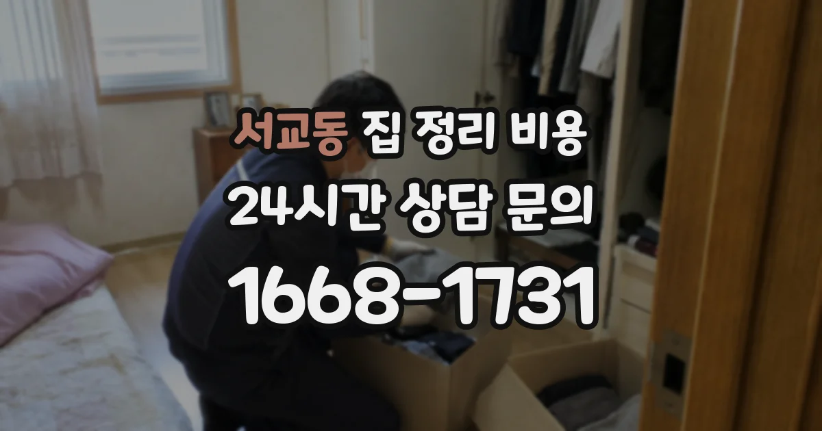 서교동 집 정리 비용
