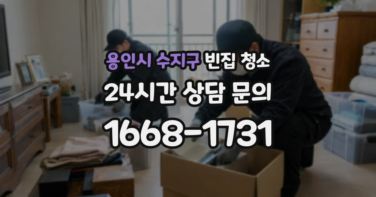 용인시 수지구 빈집 청소