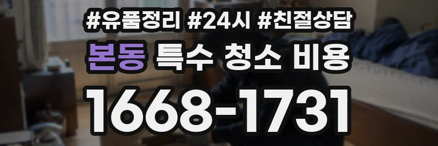 본동 특수 청소 비용