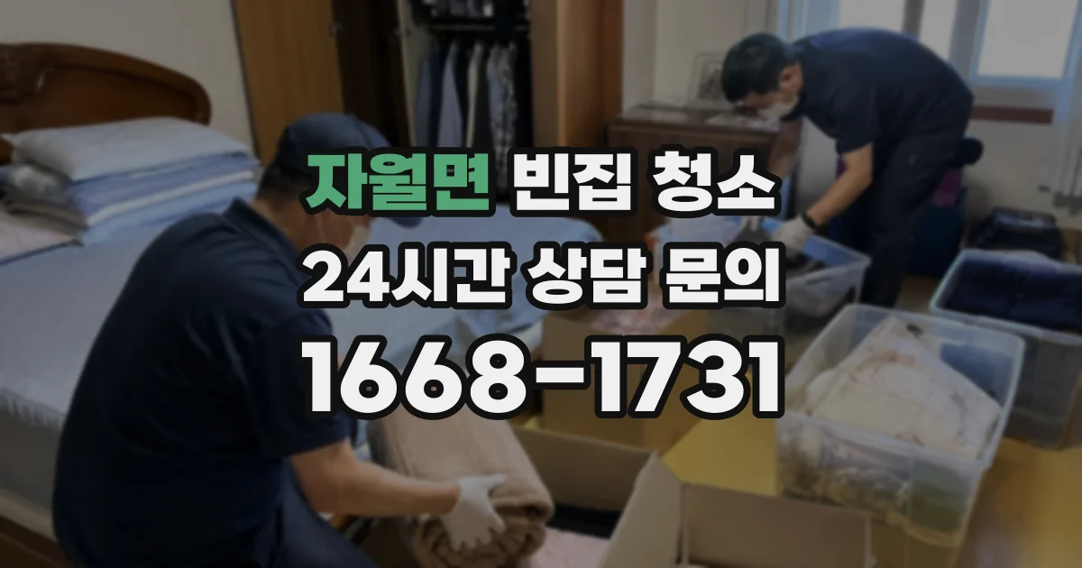 자월면 빈집 청소