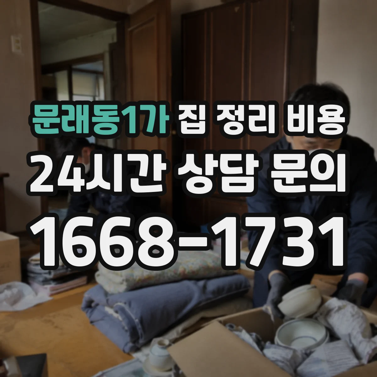 문래동1가 집 정리 비용
