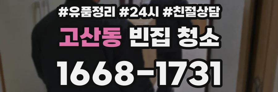 고산동 빈집 청소