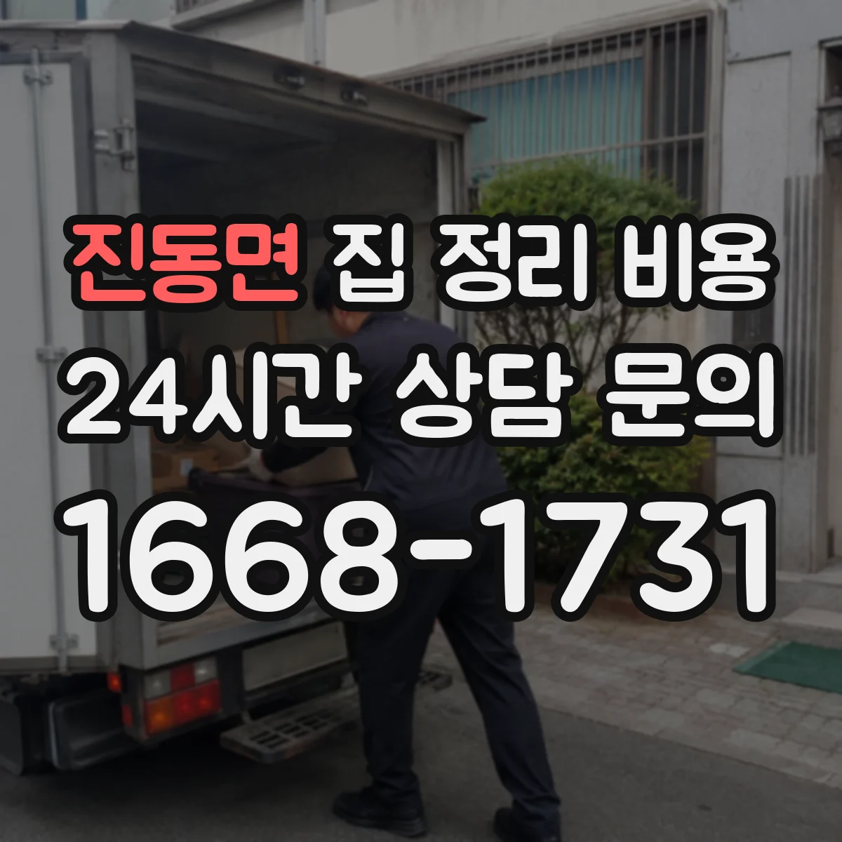 진동면 집 정리 비용