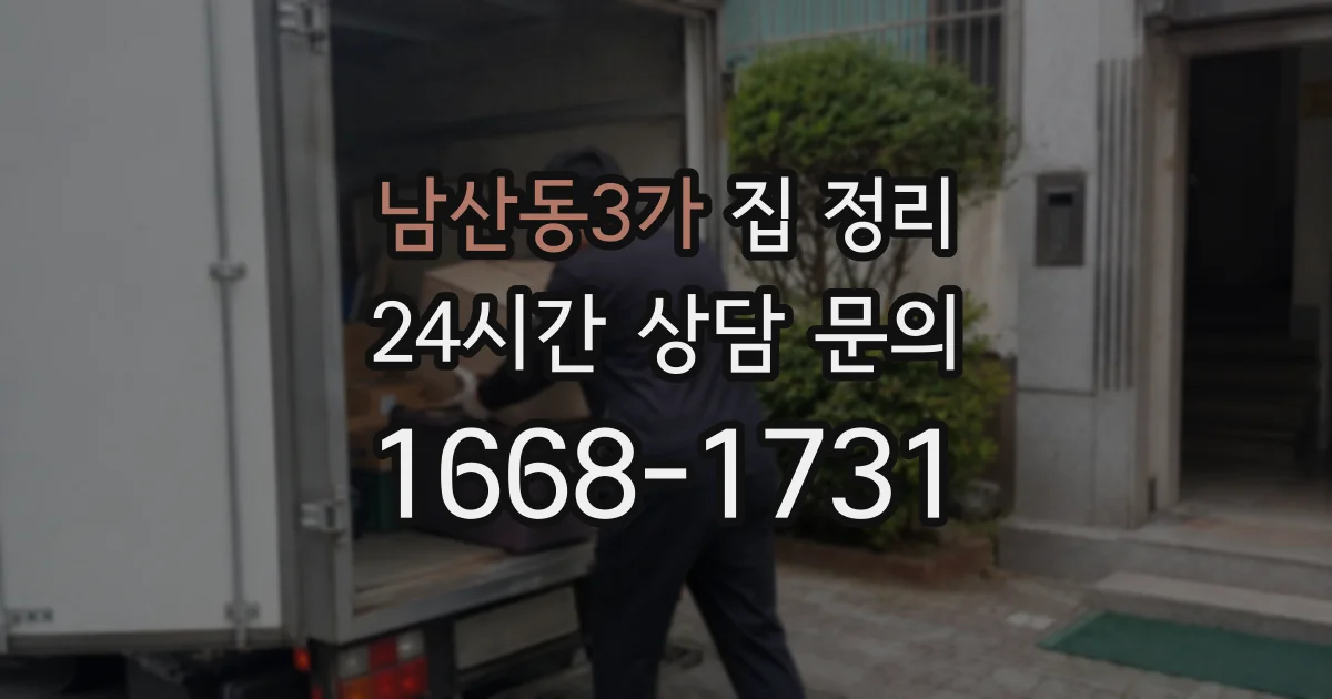 남산동3가 집 정리