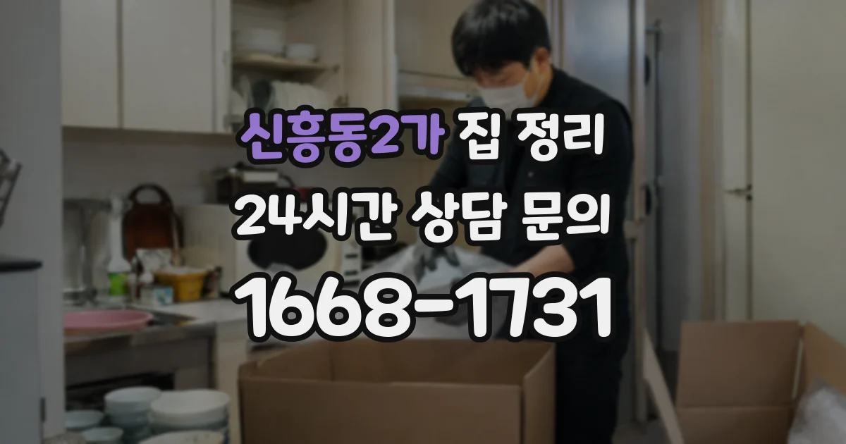 신흥동2가 집 정리