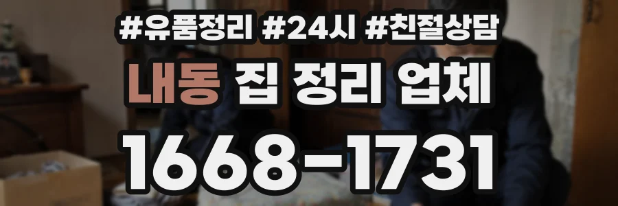 내동 집 정리 업체