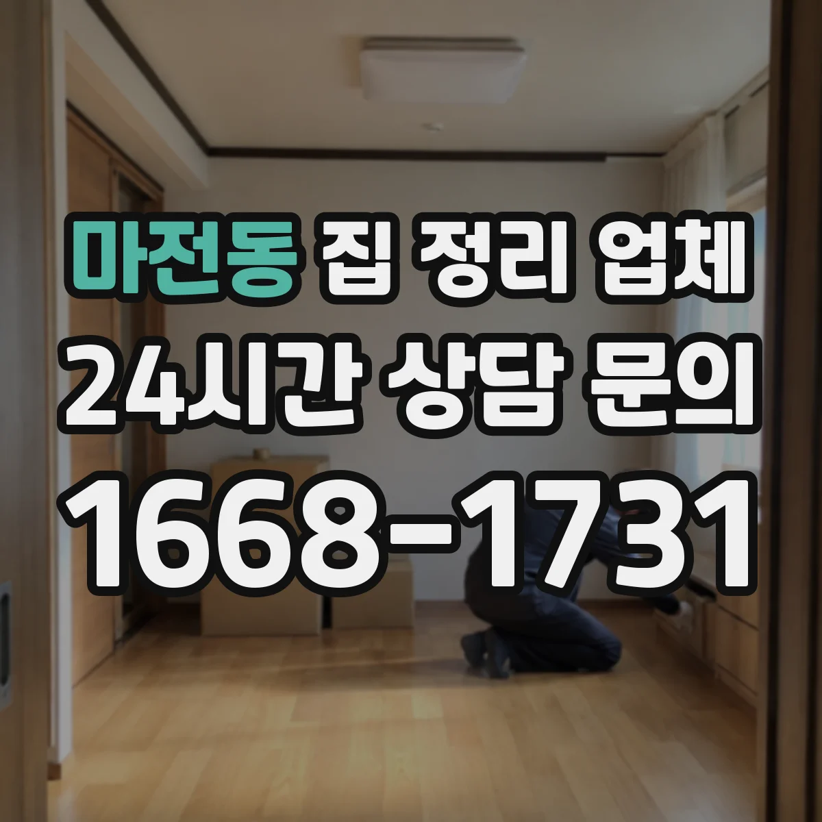 마전동 집 정리 업체