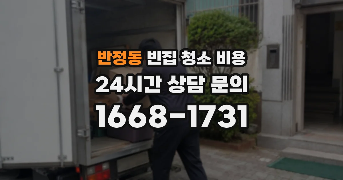 반정동 빈집 청소 비용