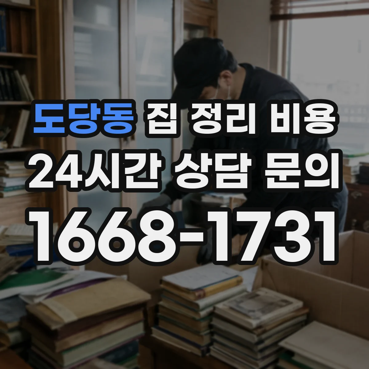 도당동 집 정리 비용