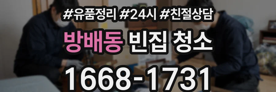 방배동 빈집 청소