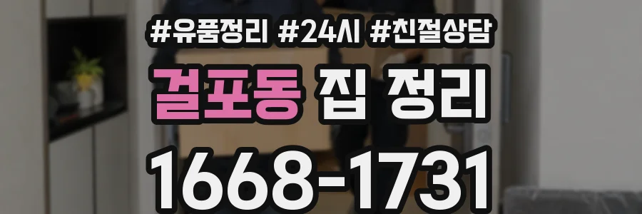걸포동 집 정리