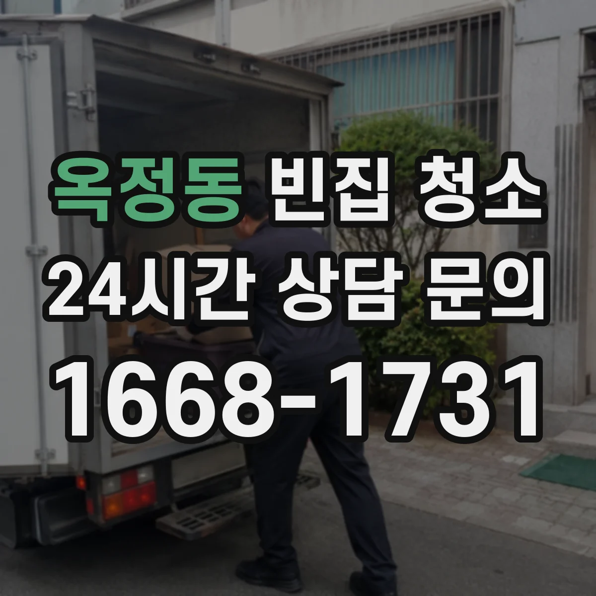 옥정동 빈집 청소