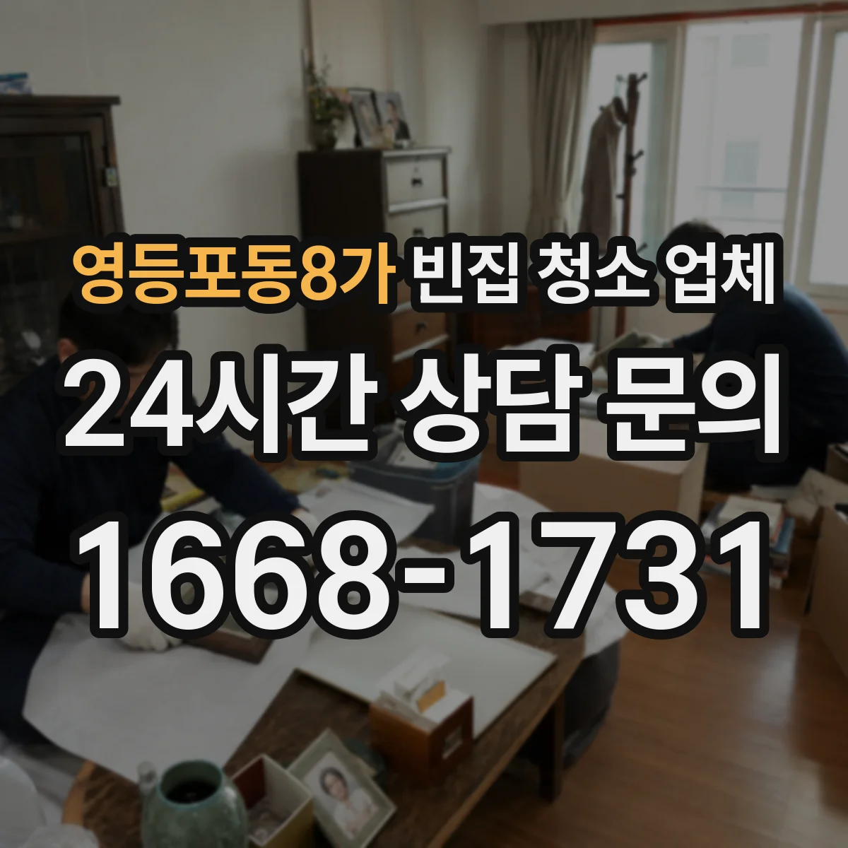 영등포동8가 빈집 청소 업체