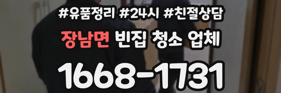 장남면 빈집 청소 업체