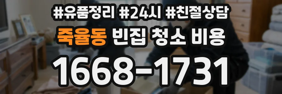 죽율동 빈집 청소 비용