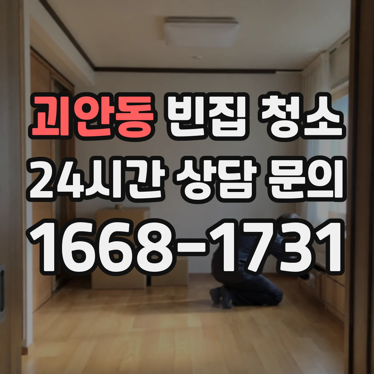 괴안동 빈집 청소