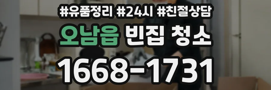 오남읍 빈집 청소