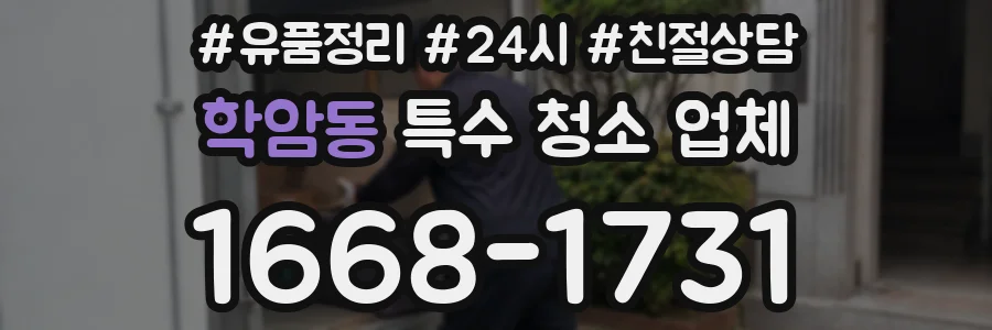 학암동 특수 청소 업체