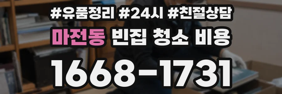 마전동 빈집 청소 비용