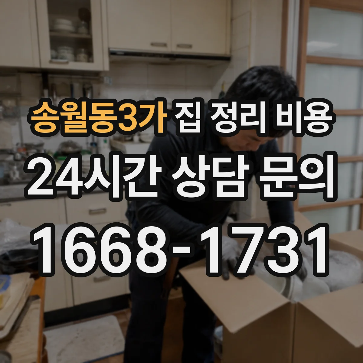 송월동3가 집 정리 비용