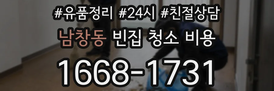 남창동 빈집 청소 비용