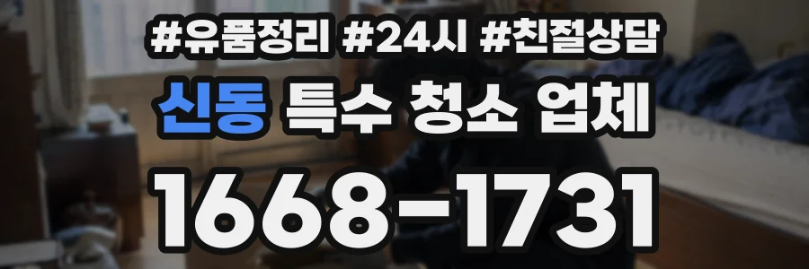 신동 특수 청소 업체