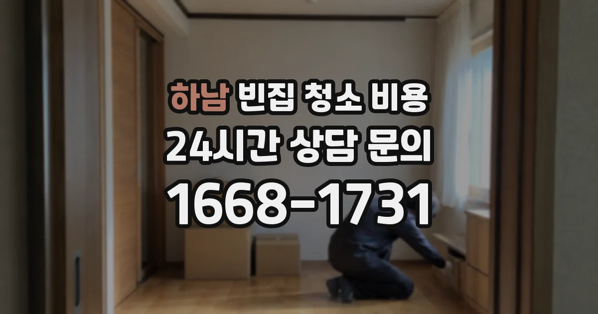 하남 빈집 청소 비용