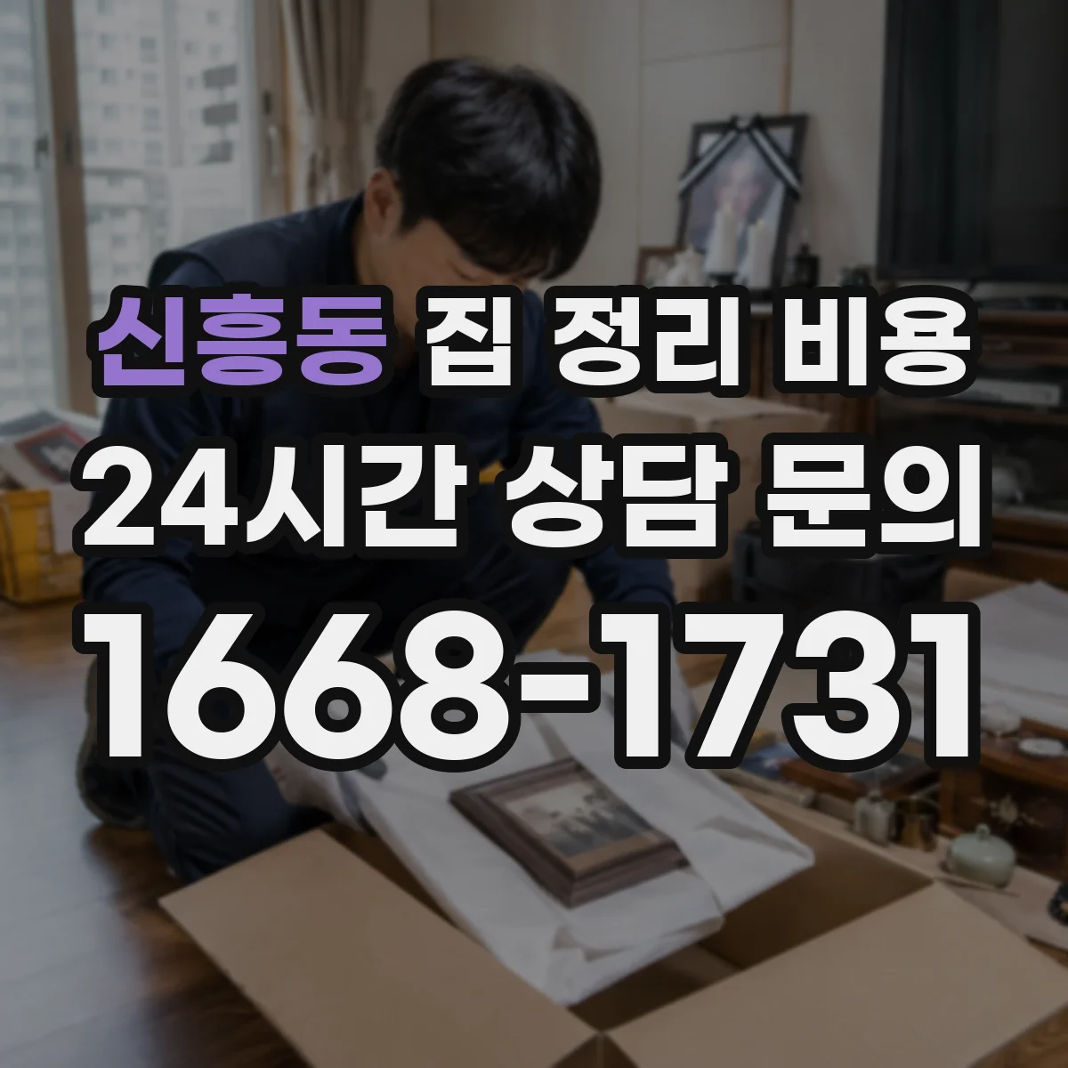 신흥동 집 정리 비용