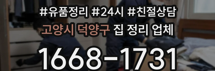 고양시 덕양구 집 정리 업체
