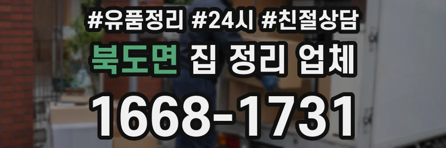 북도면 집 정리 업체