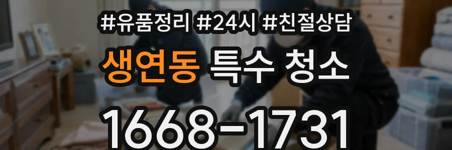 생연동 특수 청소