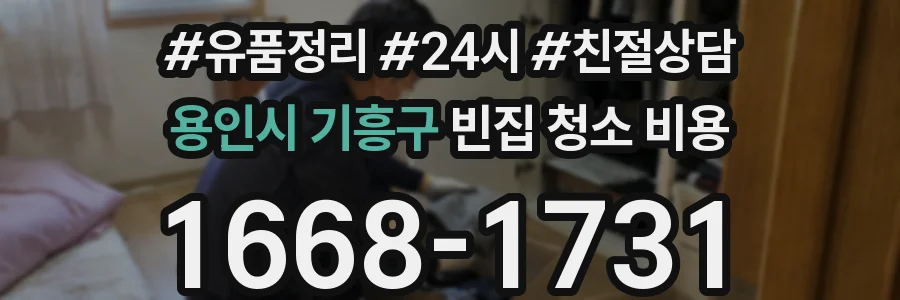 용인시 기흥구 빈집 청소 비용