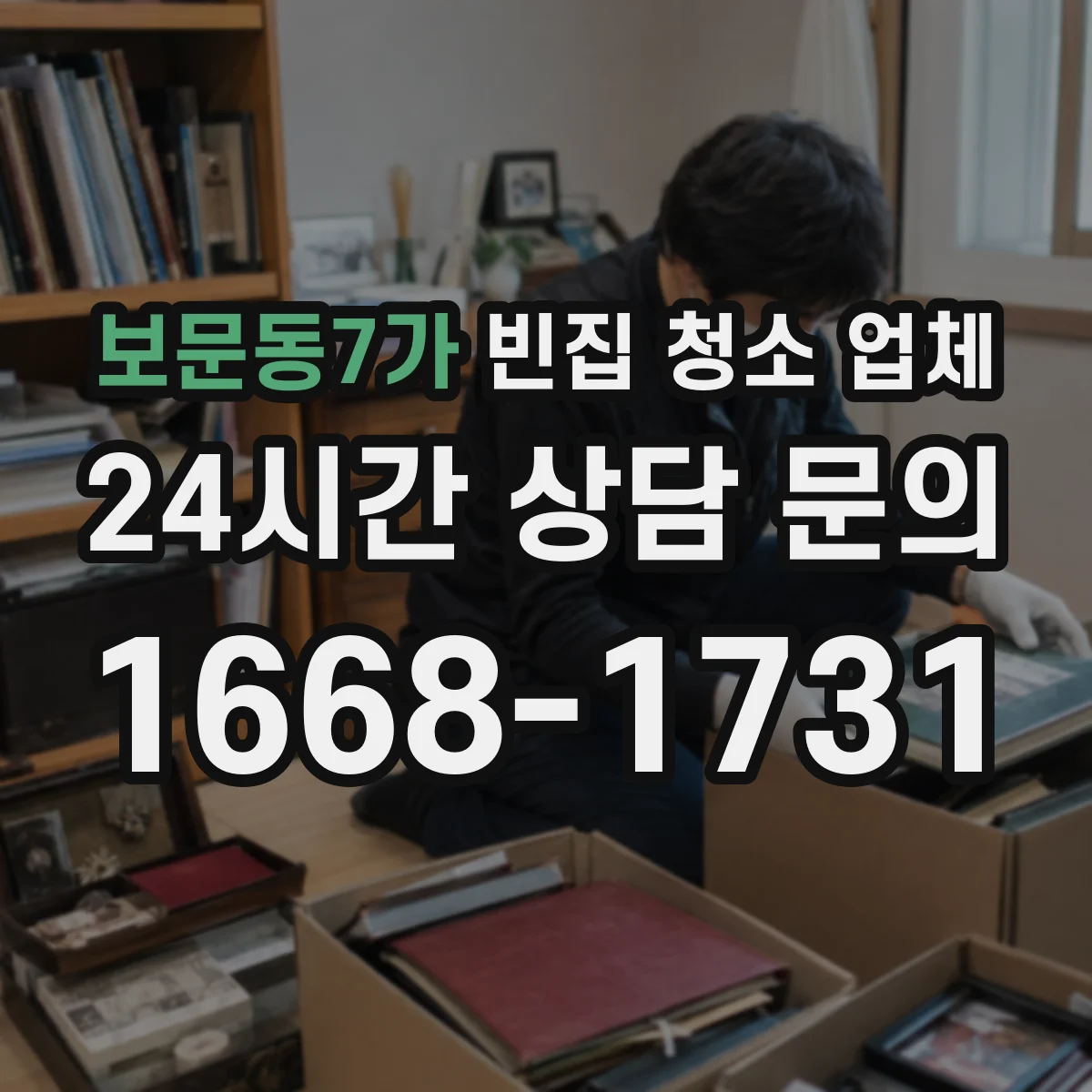 보문동7가 빈집 청소 업체