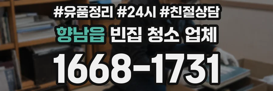 향남읍 빈집 청소 업체