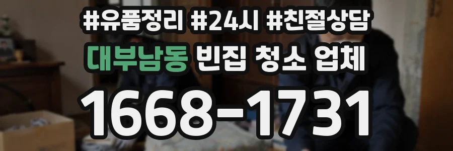 대부남동 빈집 청소 업체
