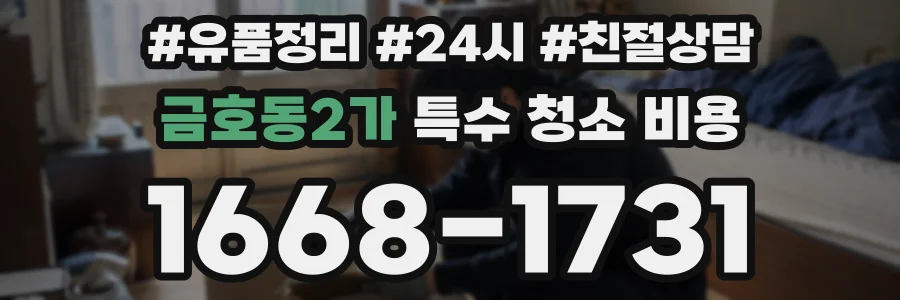 금호동2가 특수 청소 비용