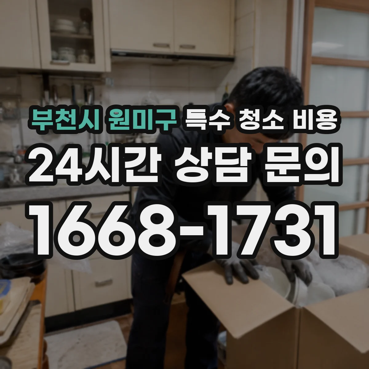 부천시 원미구 특수 청소 비용 사전 촬영 자료 있으면 비용을 더 정확히