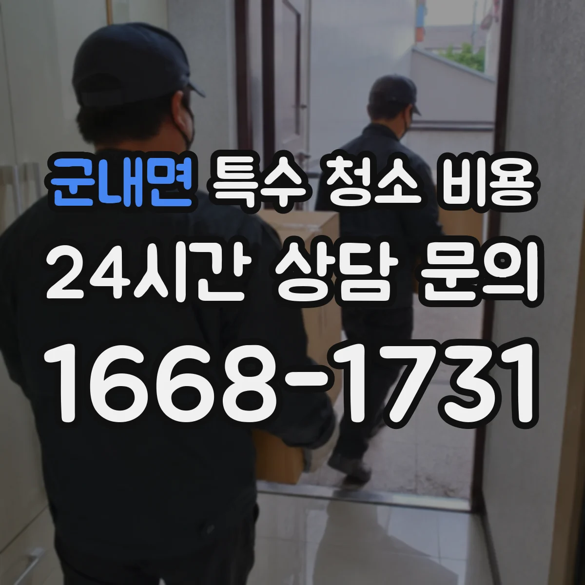 군내면 특수 청소 비용
