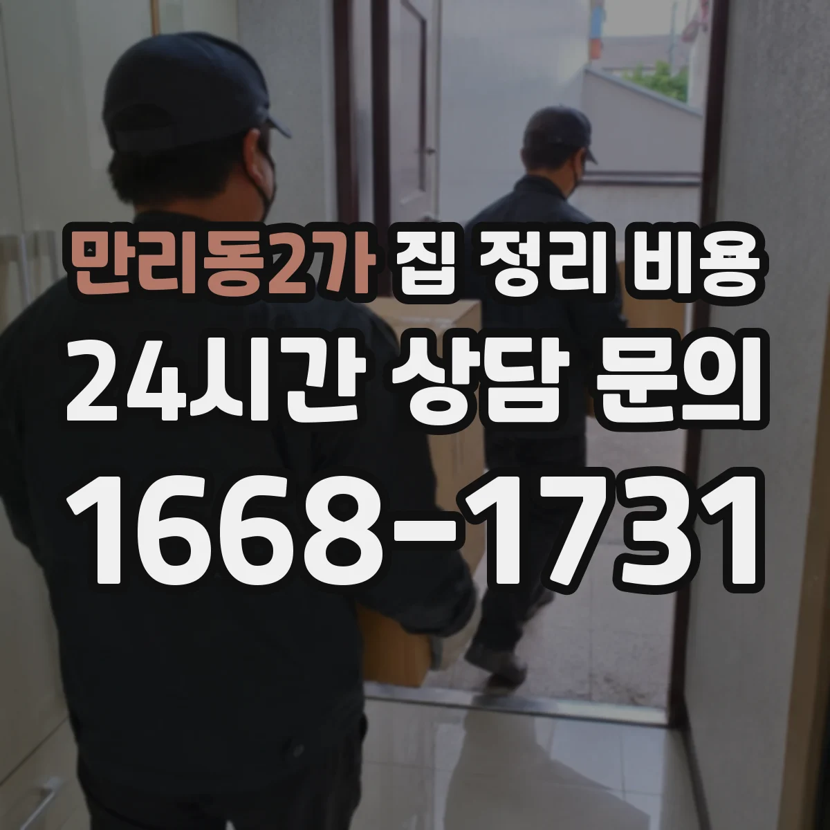 만리동2가 집 정리 비용