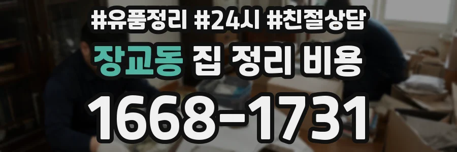 장교동 집 정리 비용
