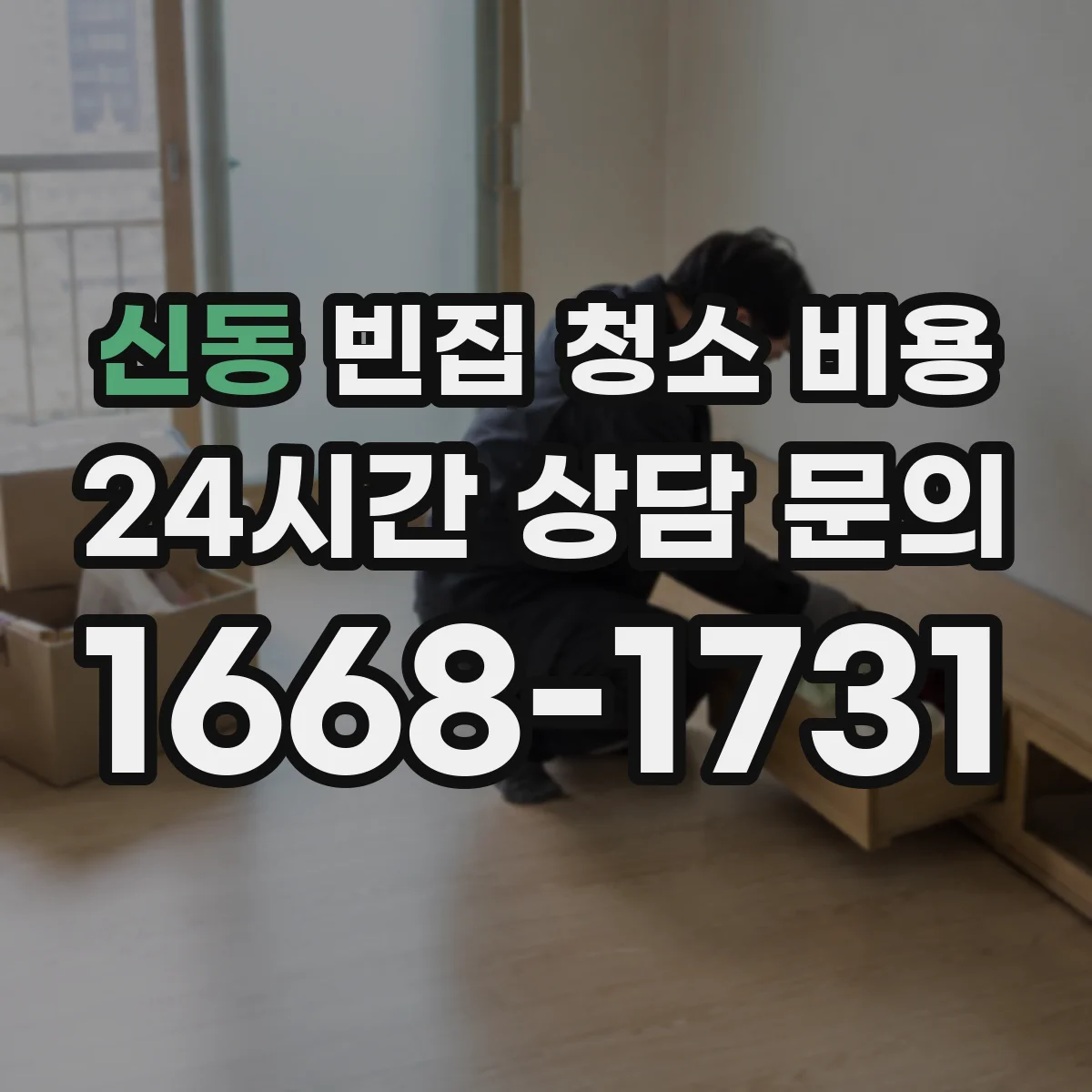 신동 빈집 청소 비용