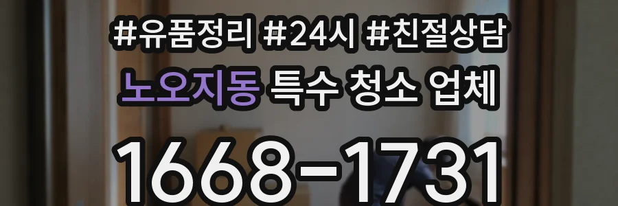 노오지동 특수 청소 업체