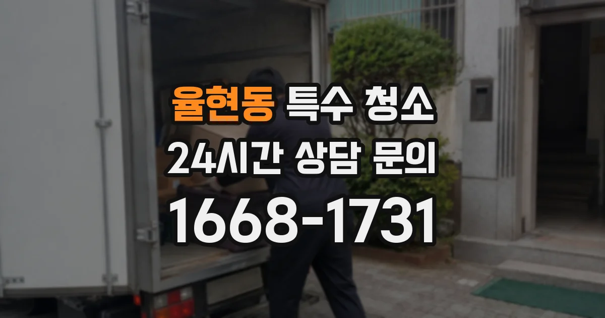 율현동 특수 청소