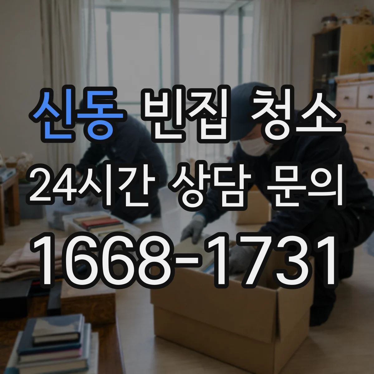 신동 빈집 청소